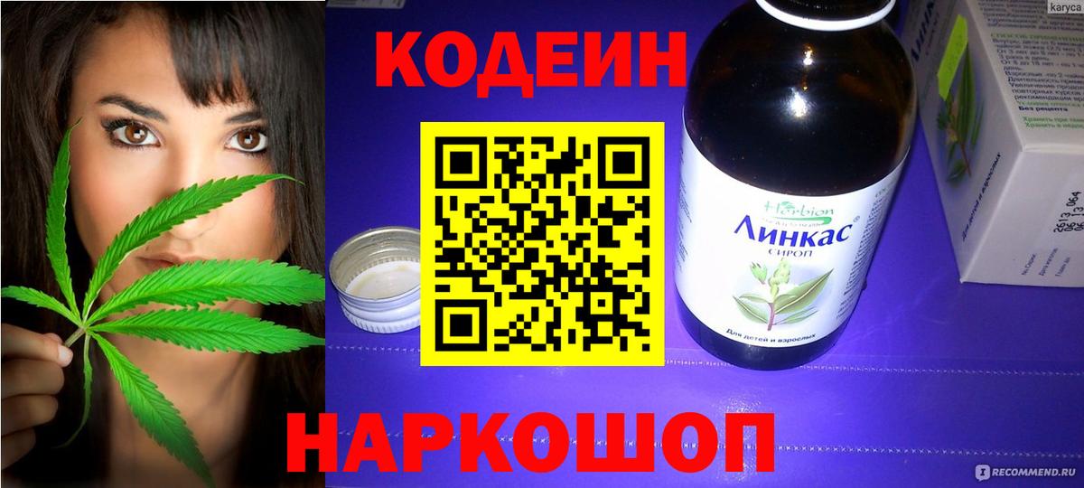 Кодеин напиток Lean (лин) Назарово